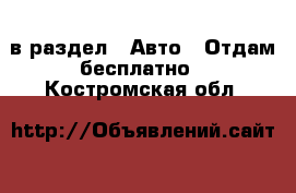  в раздел : Авто » Отдам бесплатно . Костромская обл.